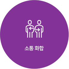 소통 화합