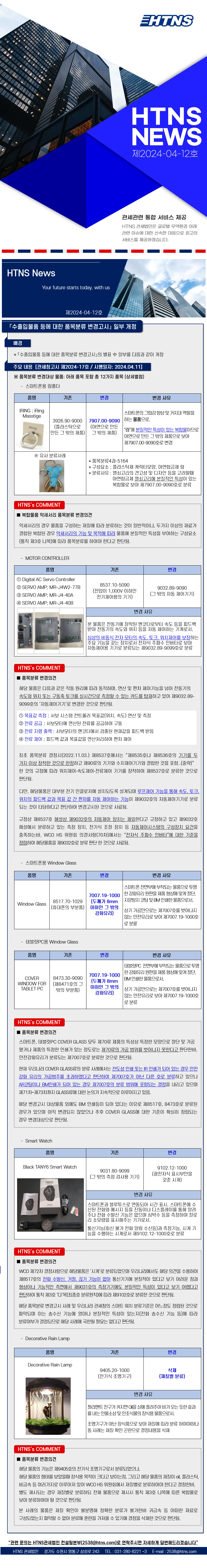 24.04.12 수출입물품 등에 대한 품목분류 변경고시 일부개정 안내 REV(업로드).png